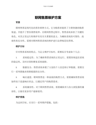 联网售票维护方案