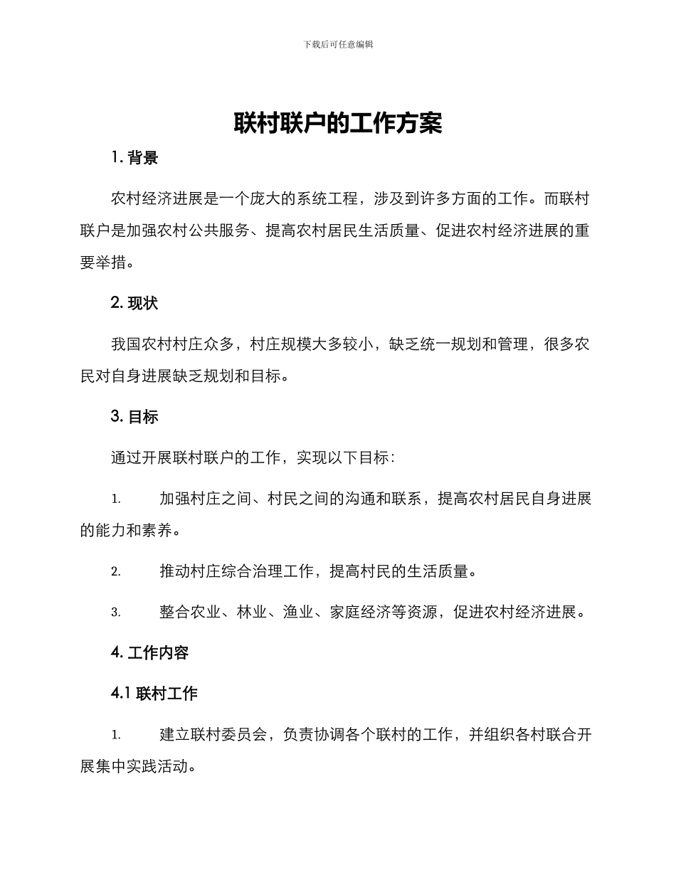联村联户的工作方案_第1页