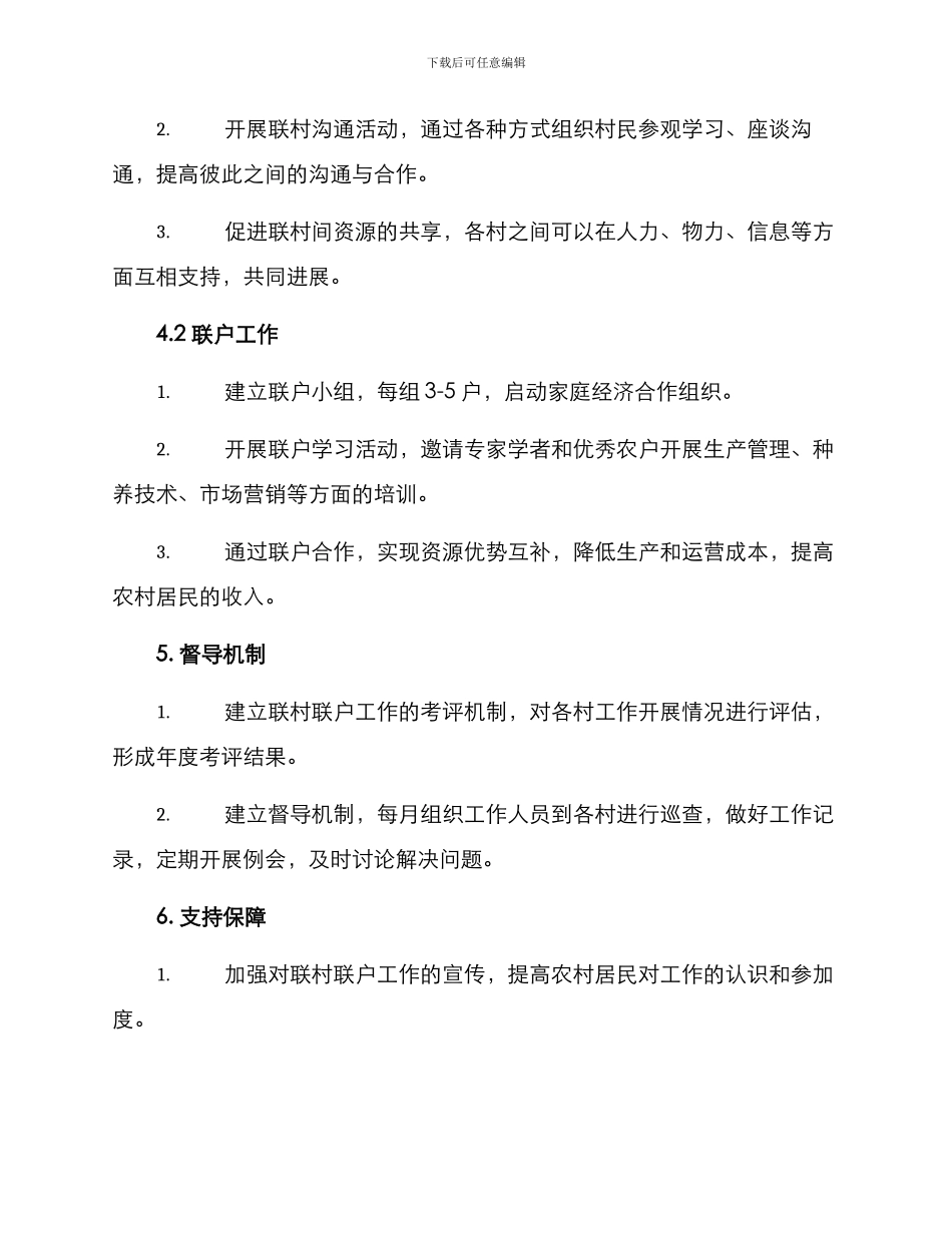 联村联户的工作方案_第2页