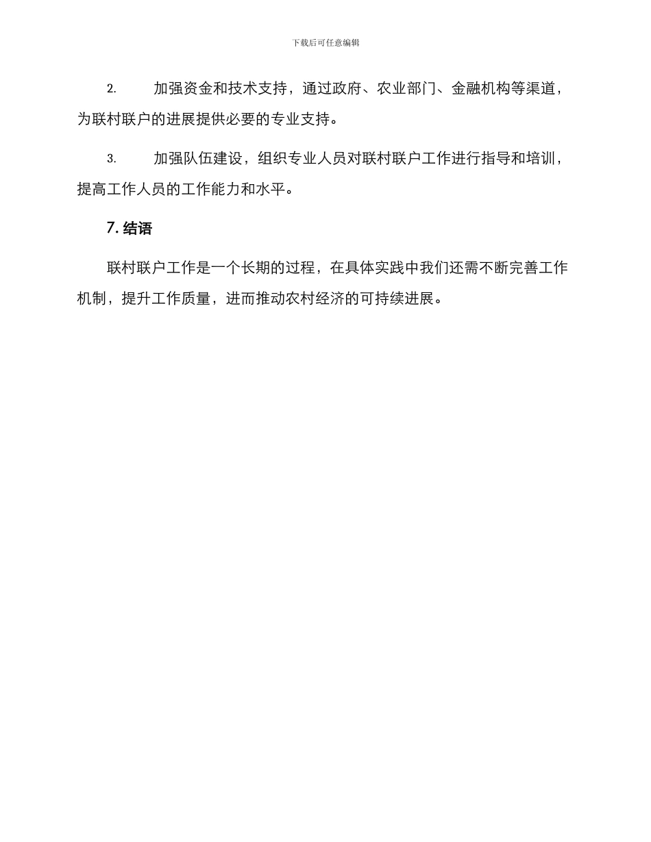 联村联户的工作方案_第3页