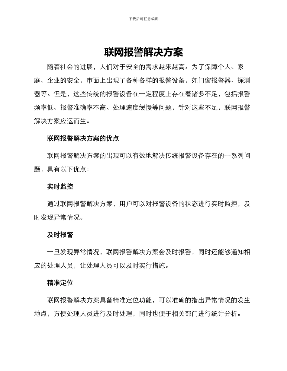 联网报警解决方案_第1页