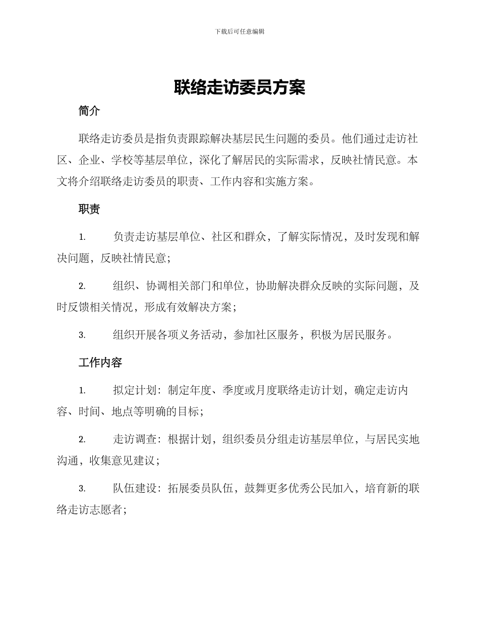 联络走访委员方案_第1页