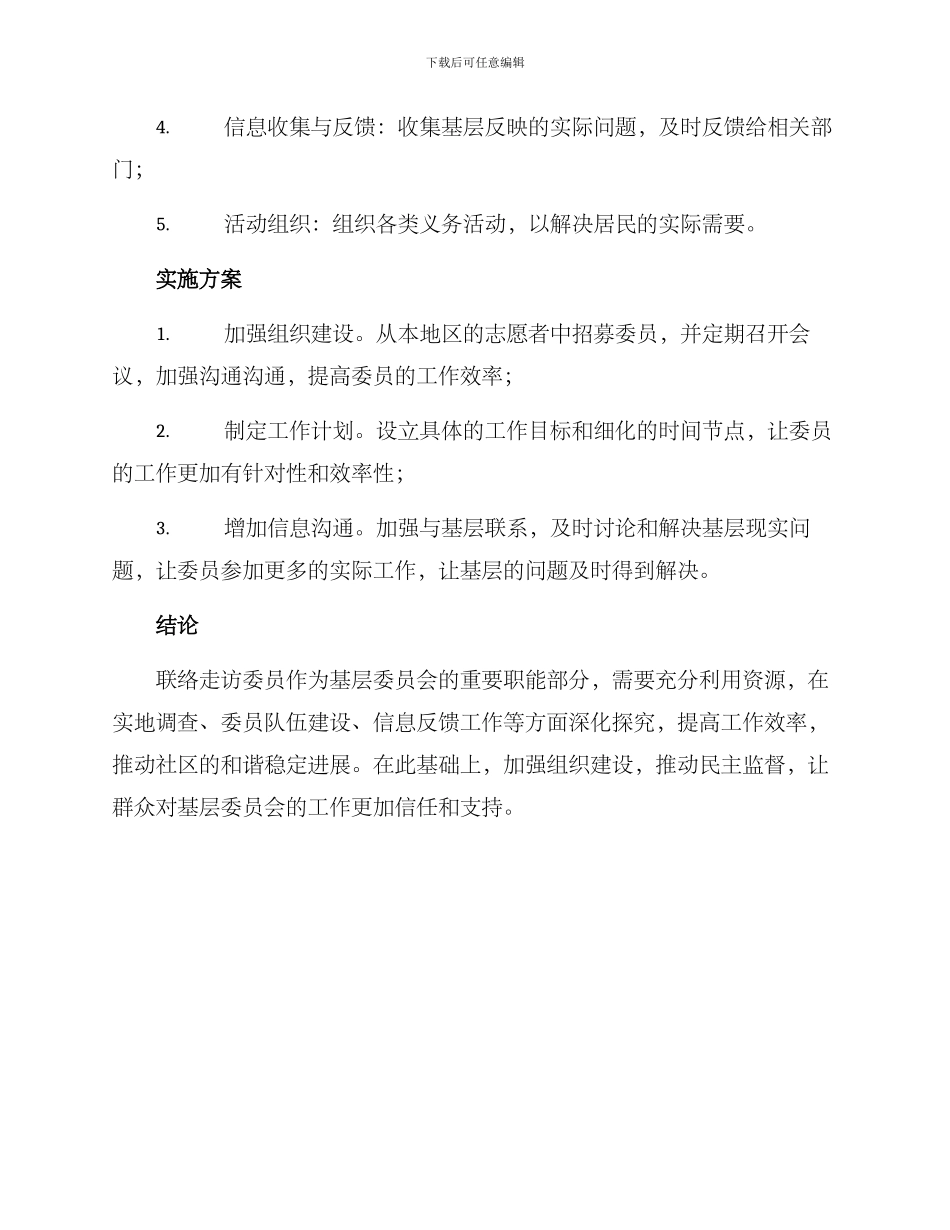 联络走访委员方案_第2页