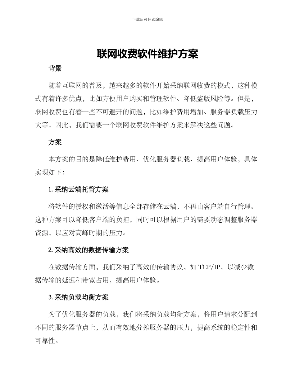联网收费软件维护方案_第1页