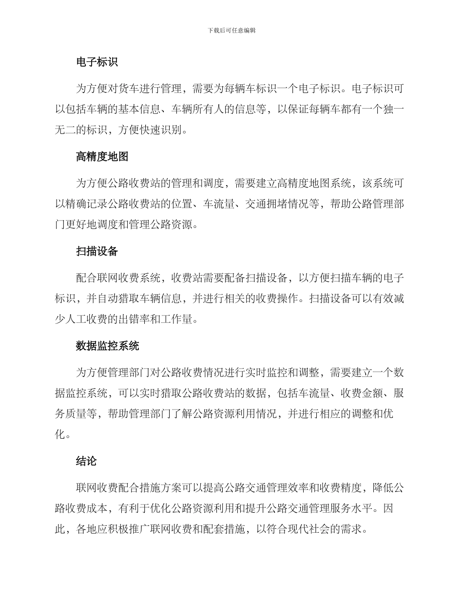 联网收费配合措施方案_第2页