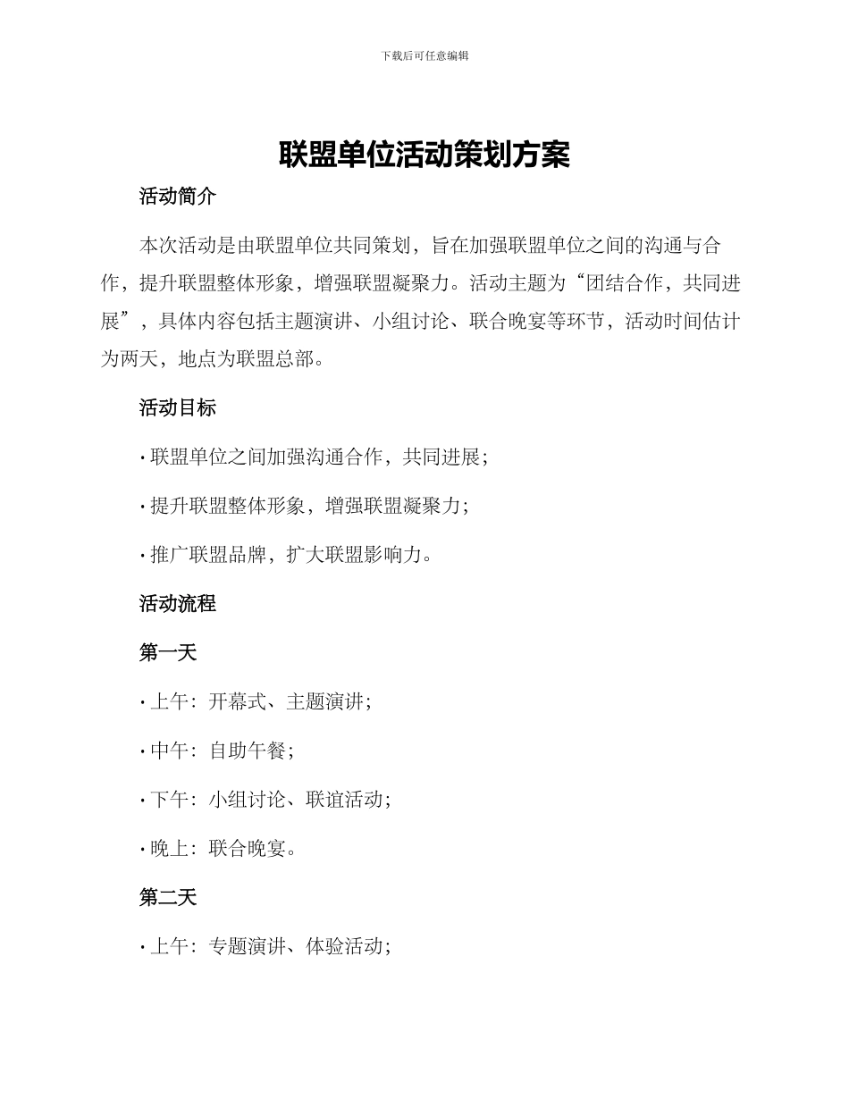 联盟单位活动策划方案_第1页