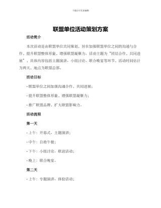 联盟单位活动策划方案