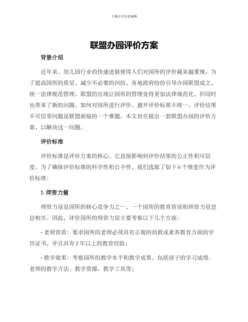 联盟办园评价方案_第1页