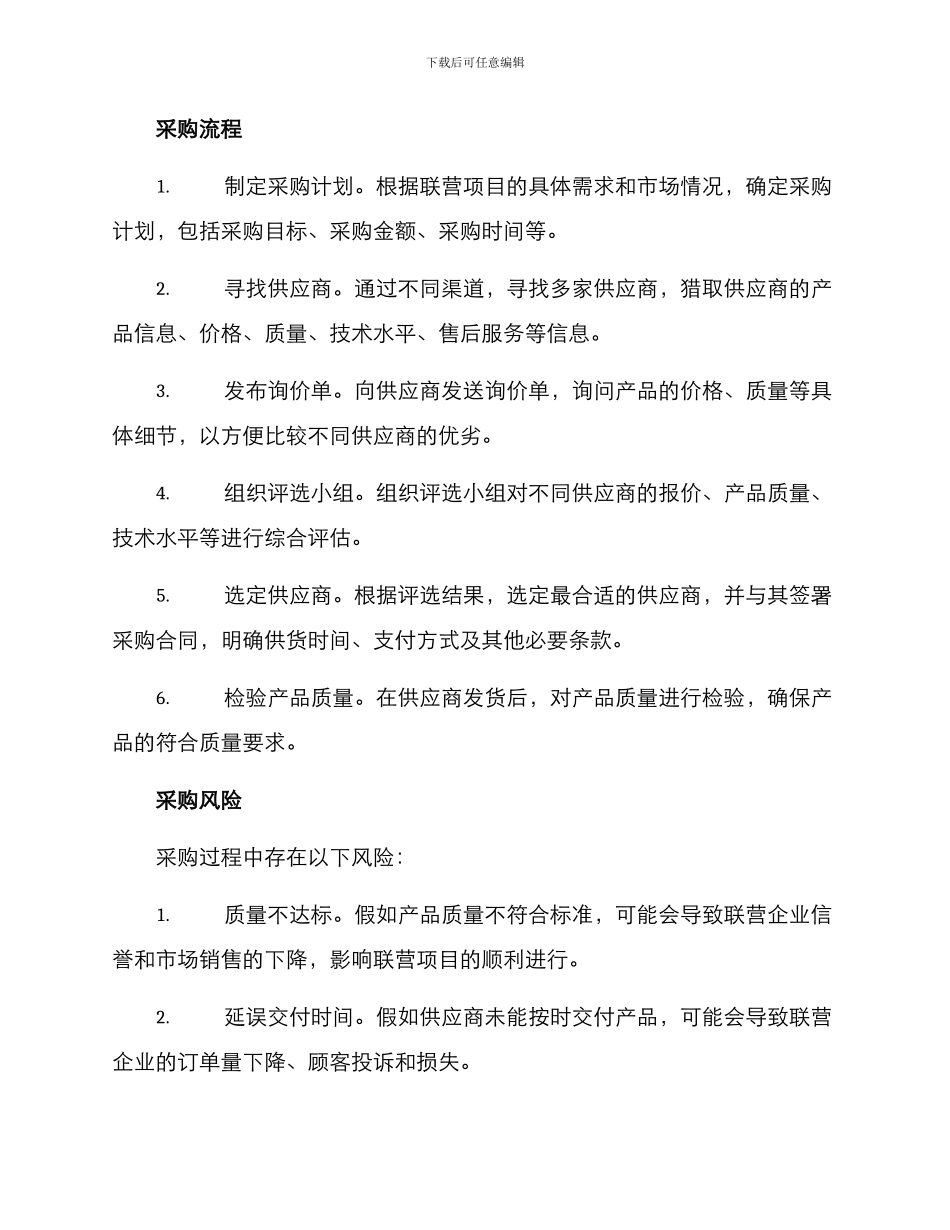 联营项目采购方案_第2页