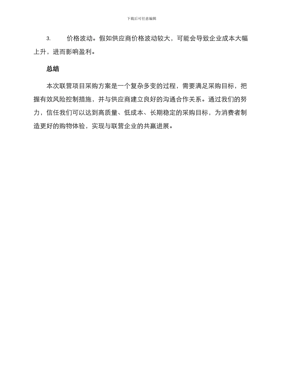 联营项目采购方案_第3页