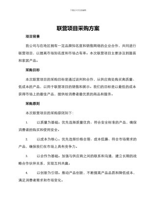 联营项目采购方案