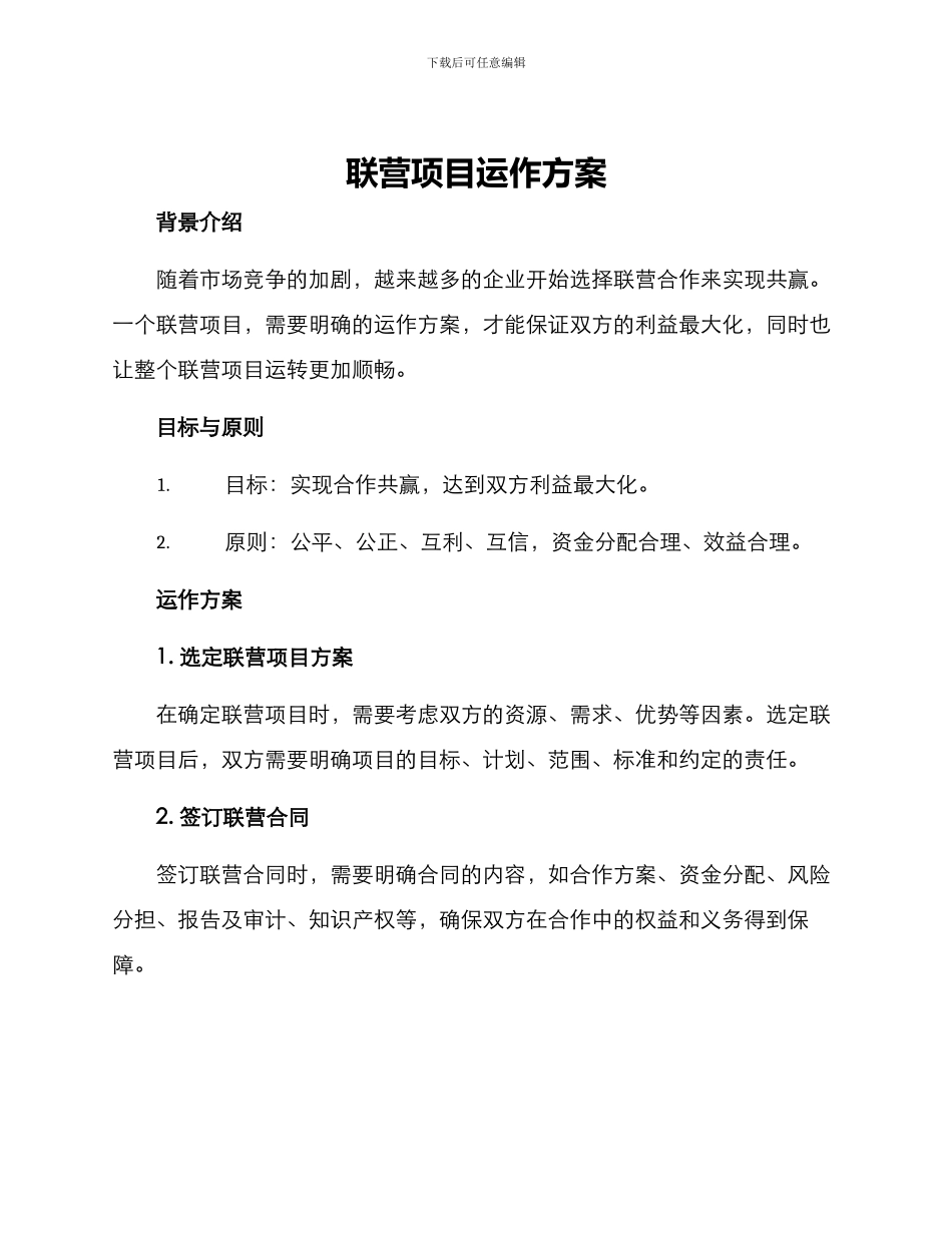 联营项目运作方案_第1页