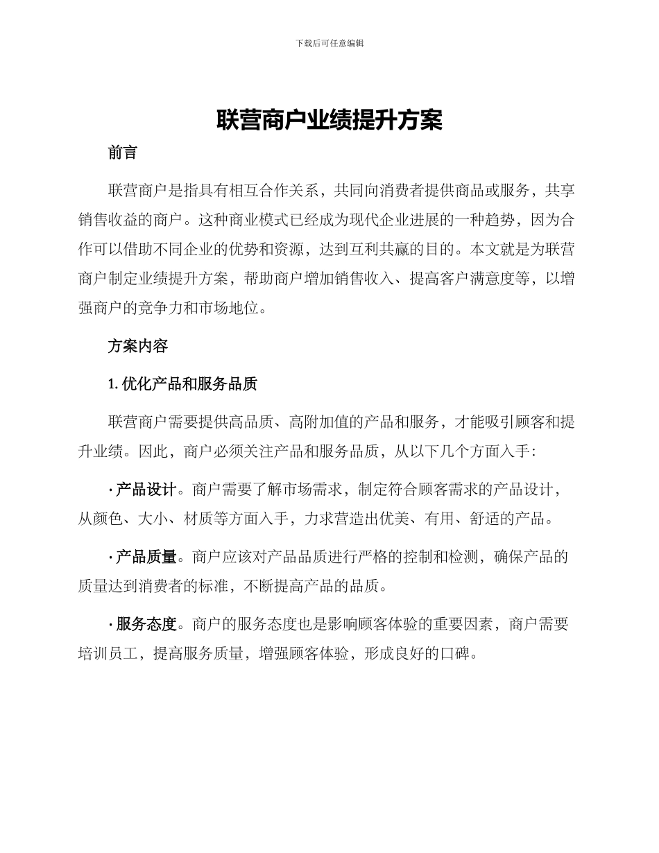 联营商户业绩提升方案_第1页