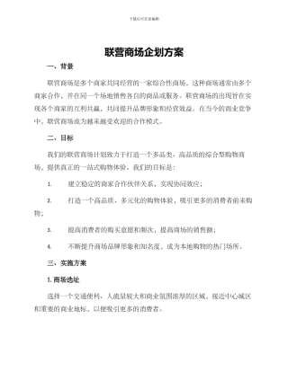 联营商场企划方案