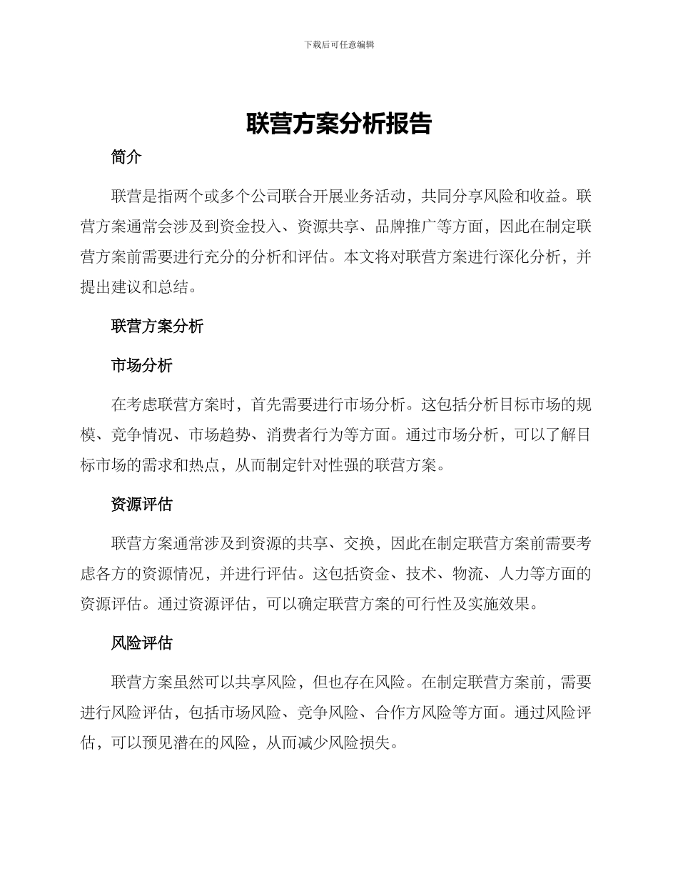 联营方案分析报告_第1页
