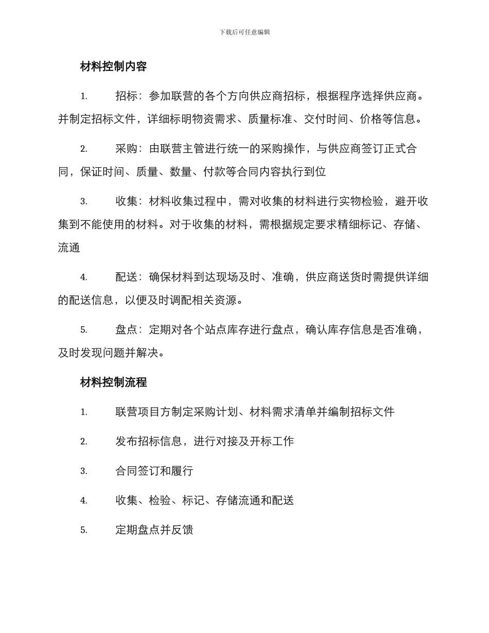联营项目材料控制方案_第2页