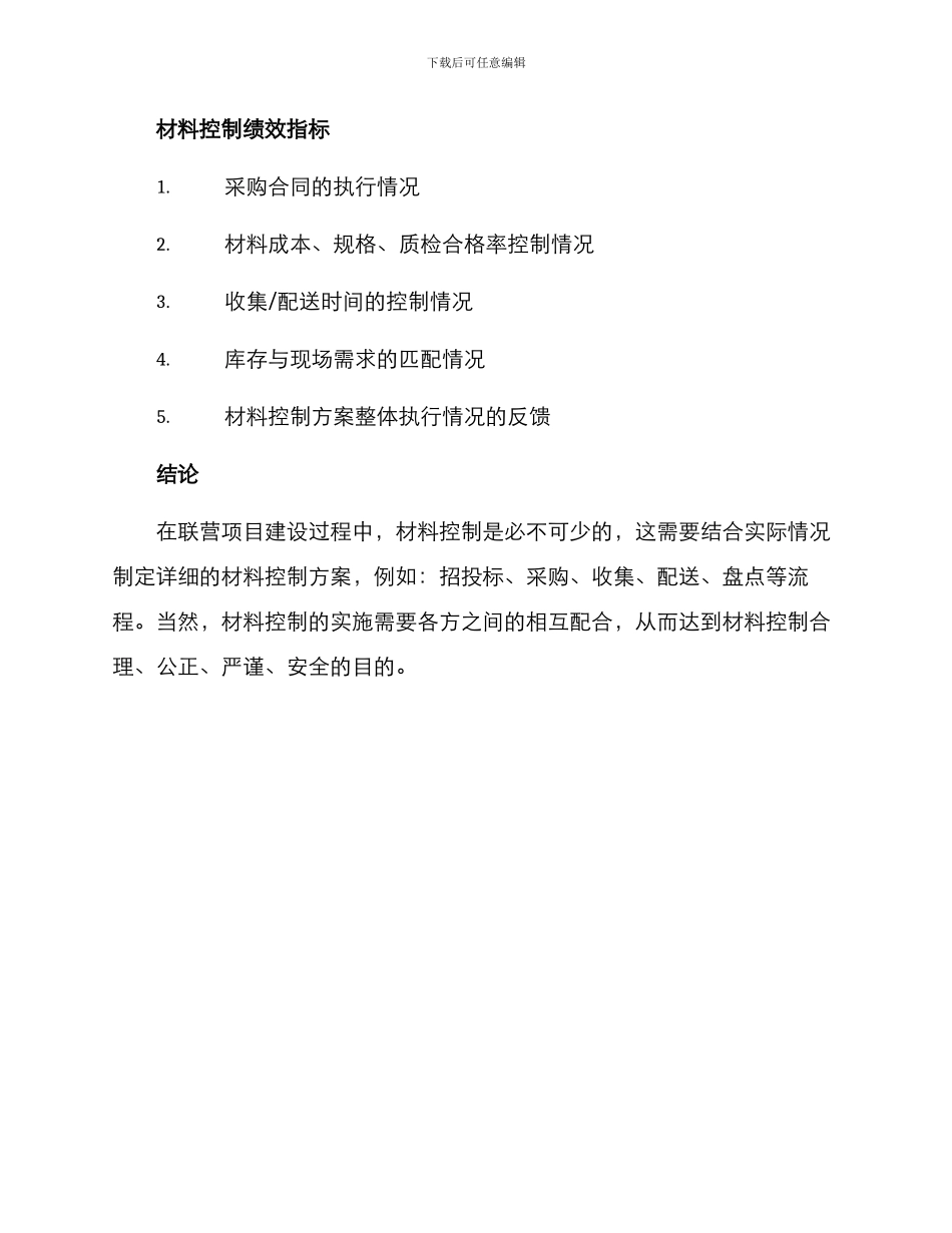 联营项目材料控制方案_第3页