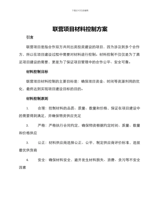 联营项目材料控制方案