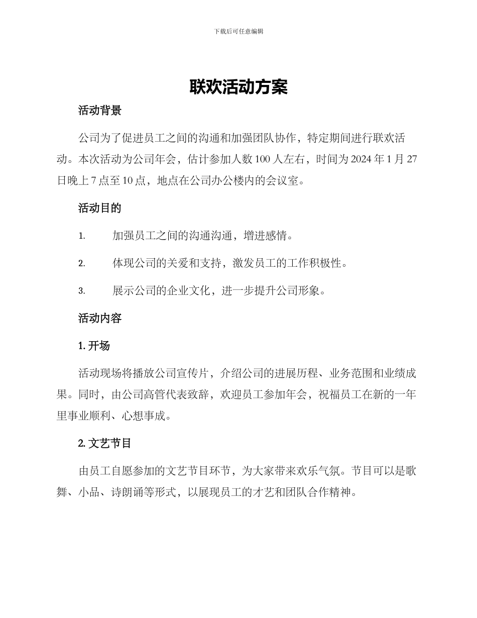 联欢活动方案_第1页