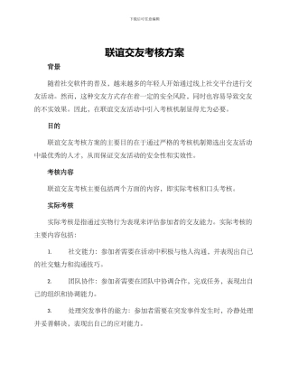 联谊交友考核方案