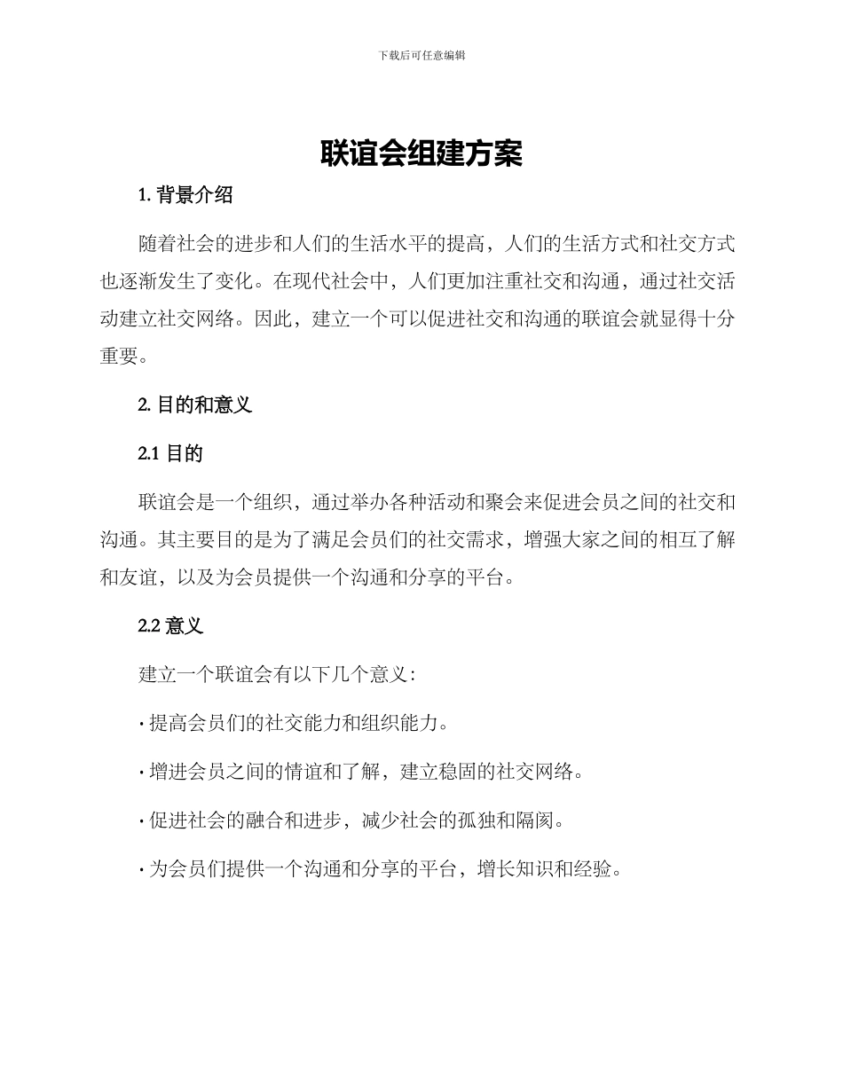 联谊会组建方案_第1页