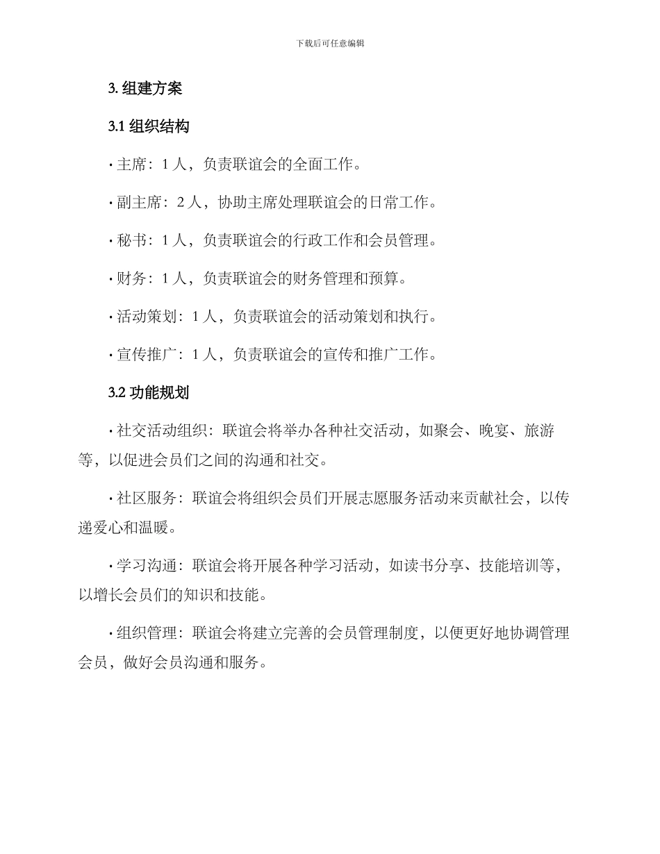 联谊会组建方案_第2页