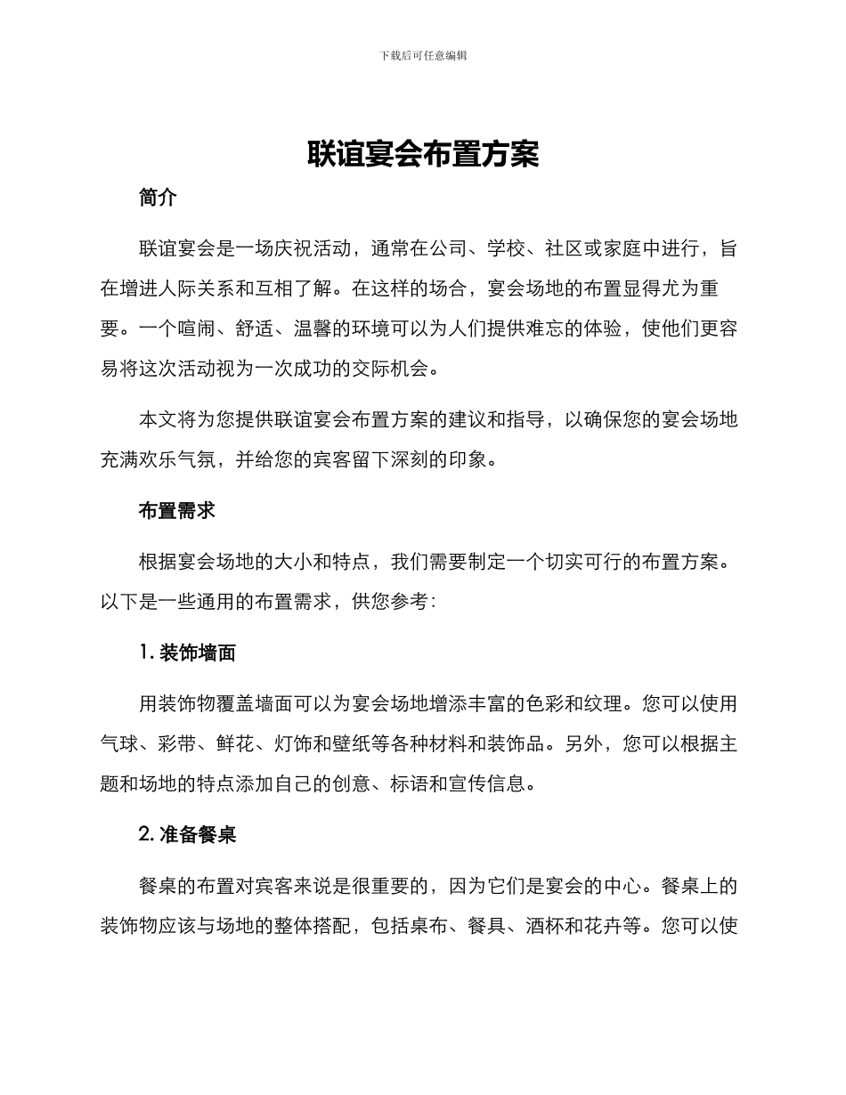 联谊宴会布置方案_第1页