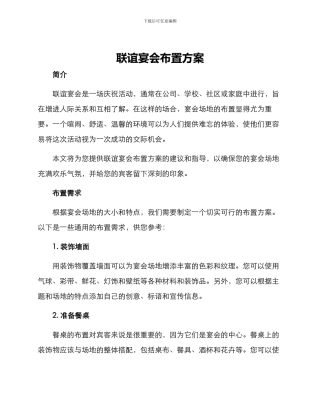 联谊宴会布置方案
