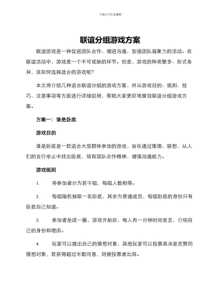 联谊分组游戏方案