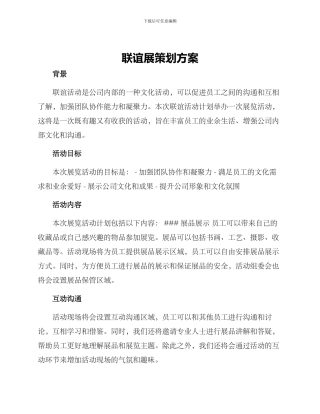 联谊展策划方案