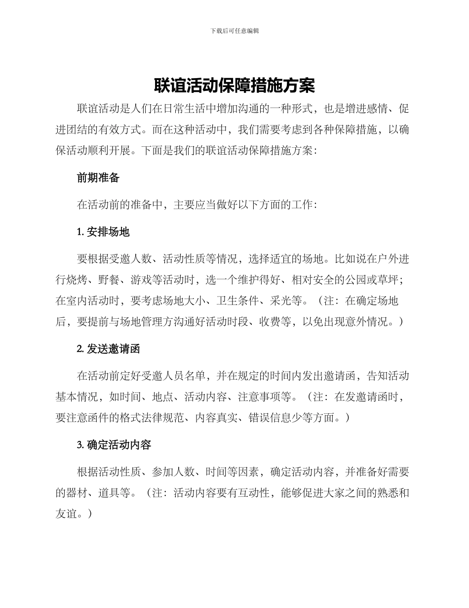 联谊活动保障措施方案_第1页