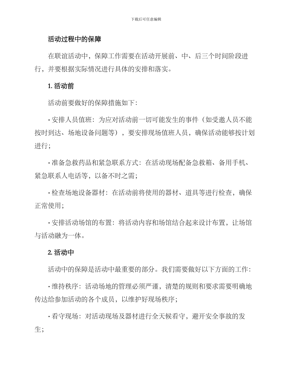 联谊活动保障措施方案_第2页