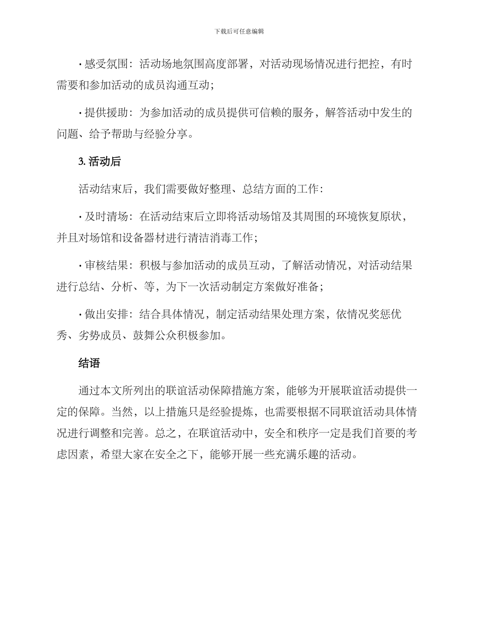 联谊活动保障措施方案_第3页