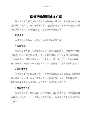 联谊活动保障措施方案