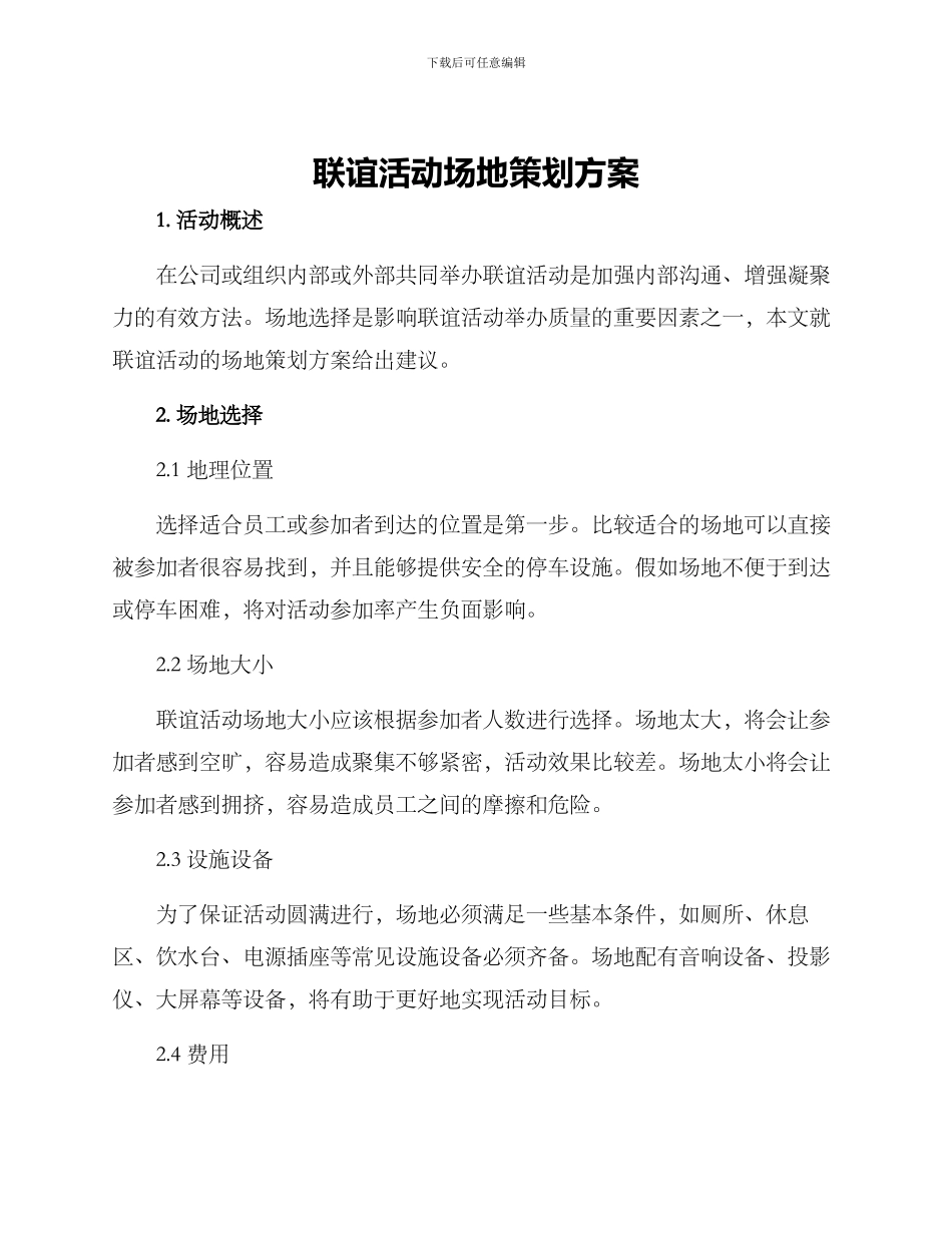 联谊活动场地策划方案_第1页