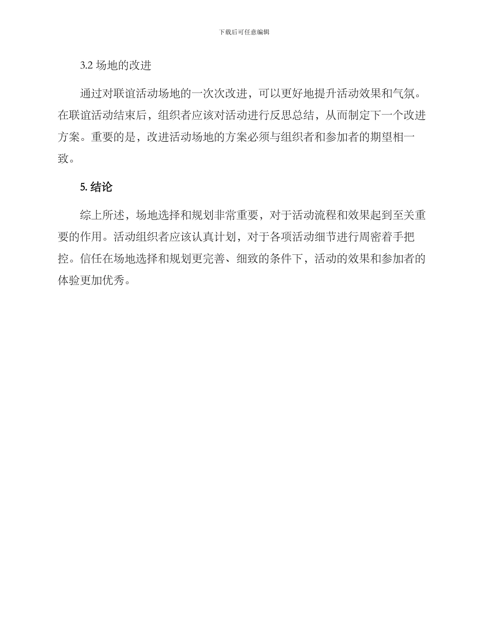 联谊活动场地策划方案_第3页