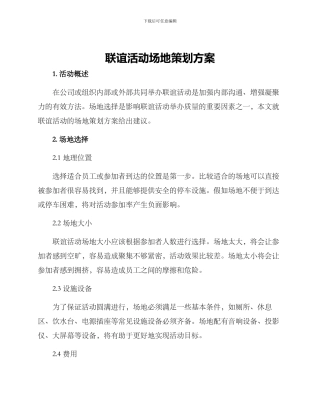联谊活动场地策划方案
