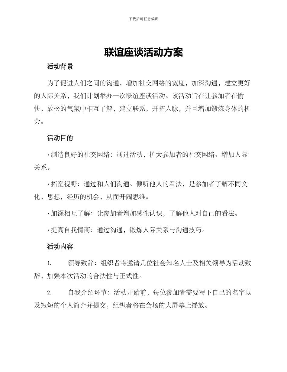 联谊座谈活动方案_第1页