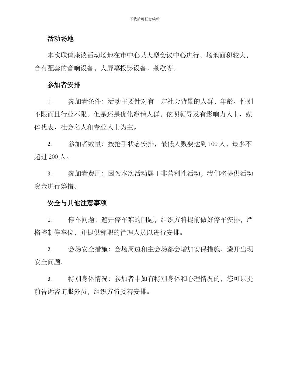 联谊座谈活动方案_第3页