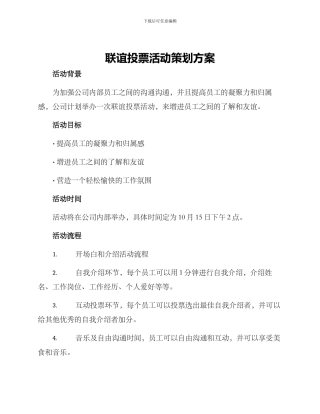 联谊投票活动策划方案