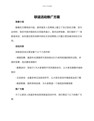 联谊活动推广方案