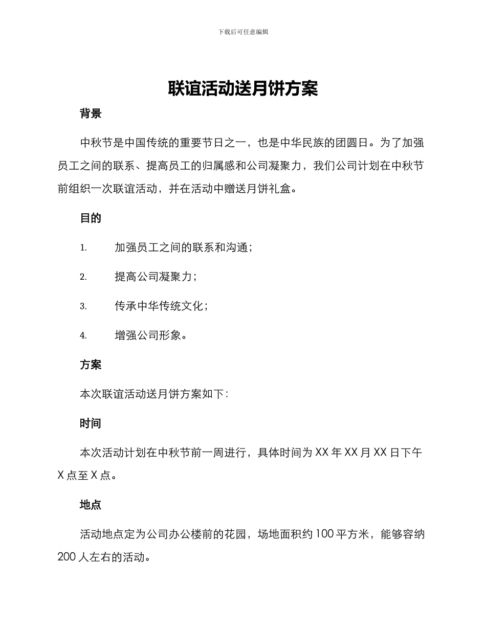 联谊活动送月饼方案_第1页