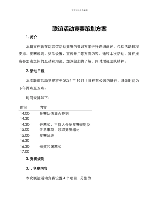 联谊活动比赛策划方案