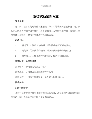 联谊活动策划方案