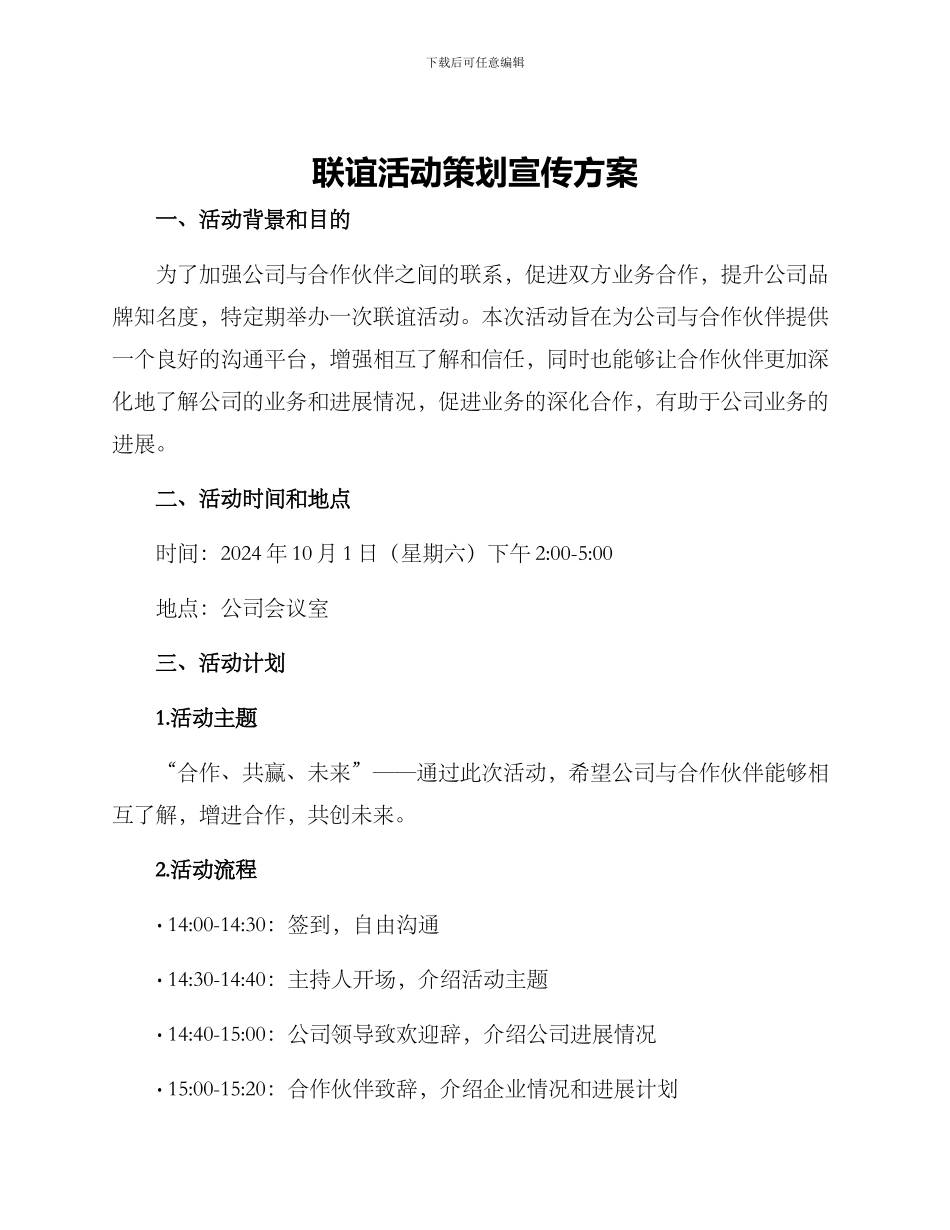联谊活动策划宣传方案_第1页