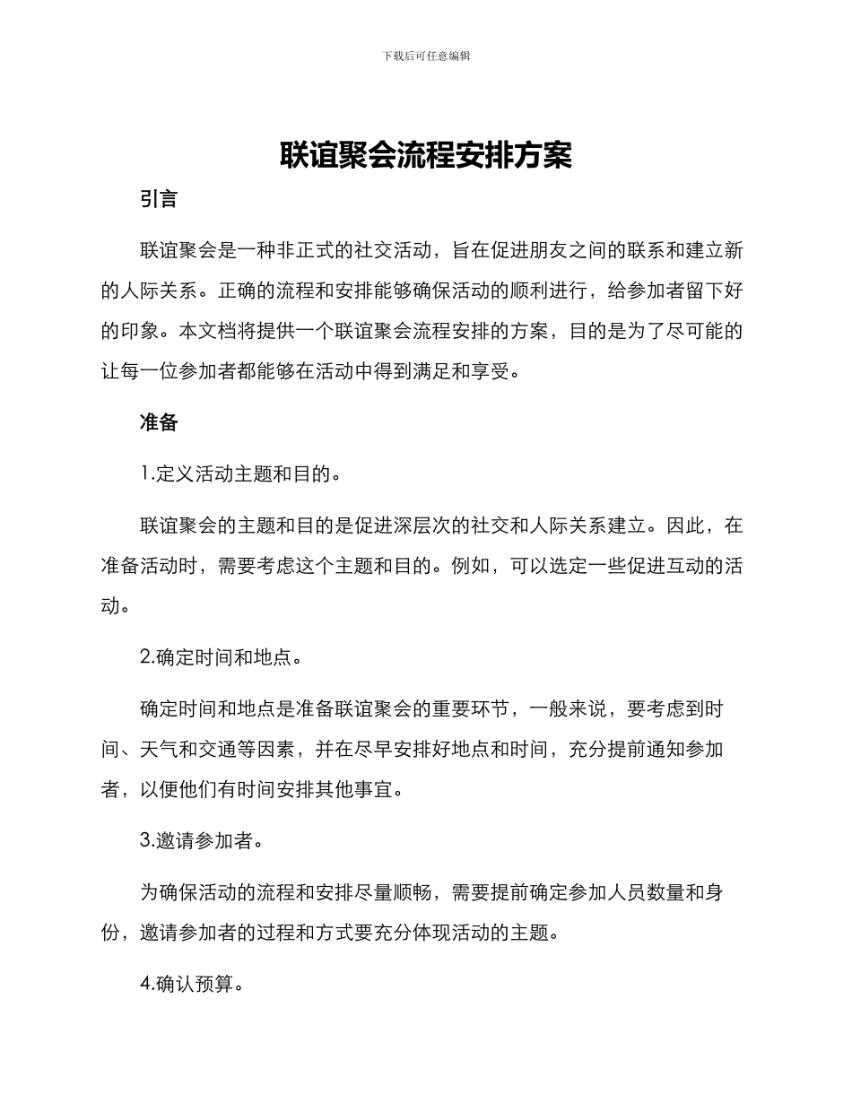 联谊聚会流程安排方案_第1页