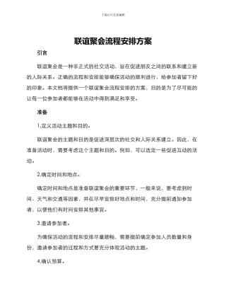 联谊聚会流程安排方案