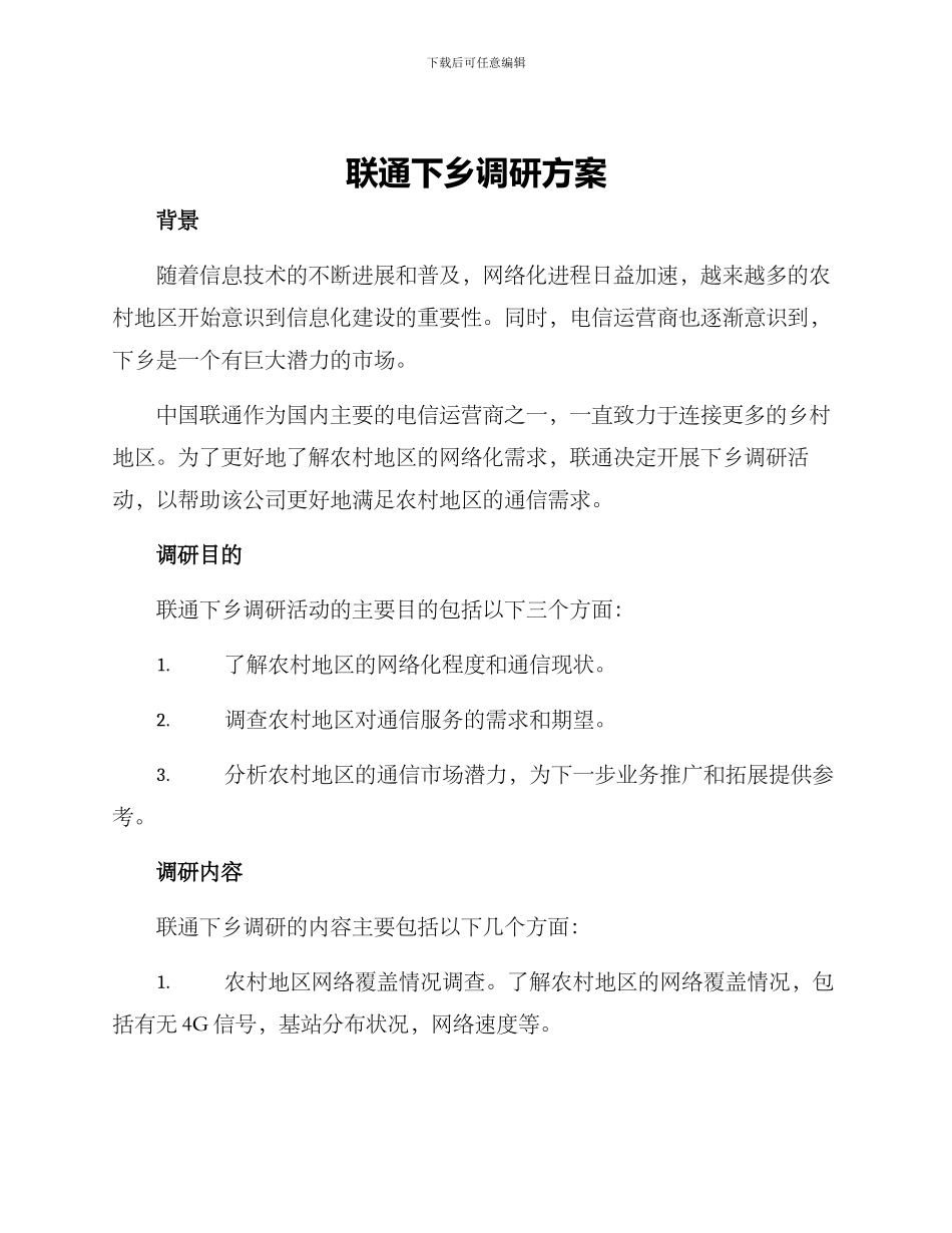 联通下乡调研方案_第1页