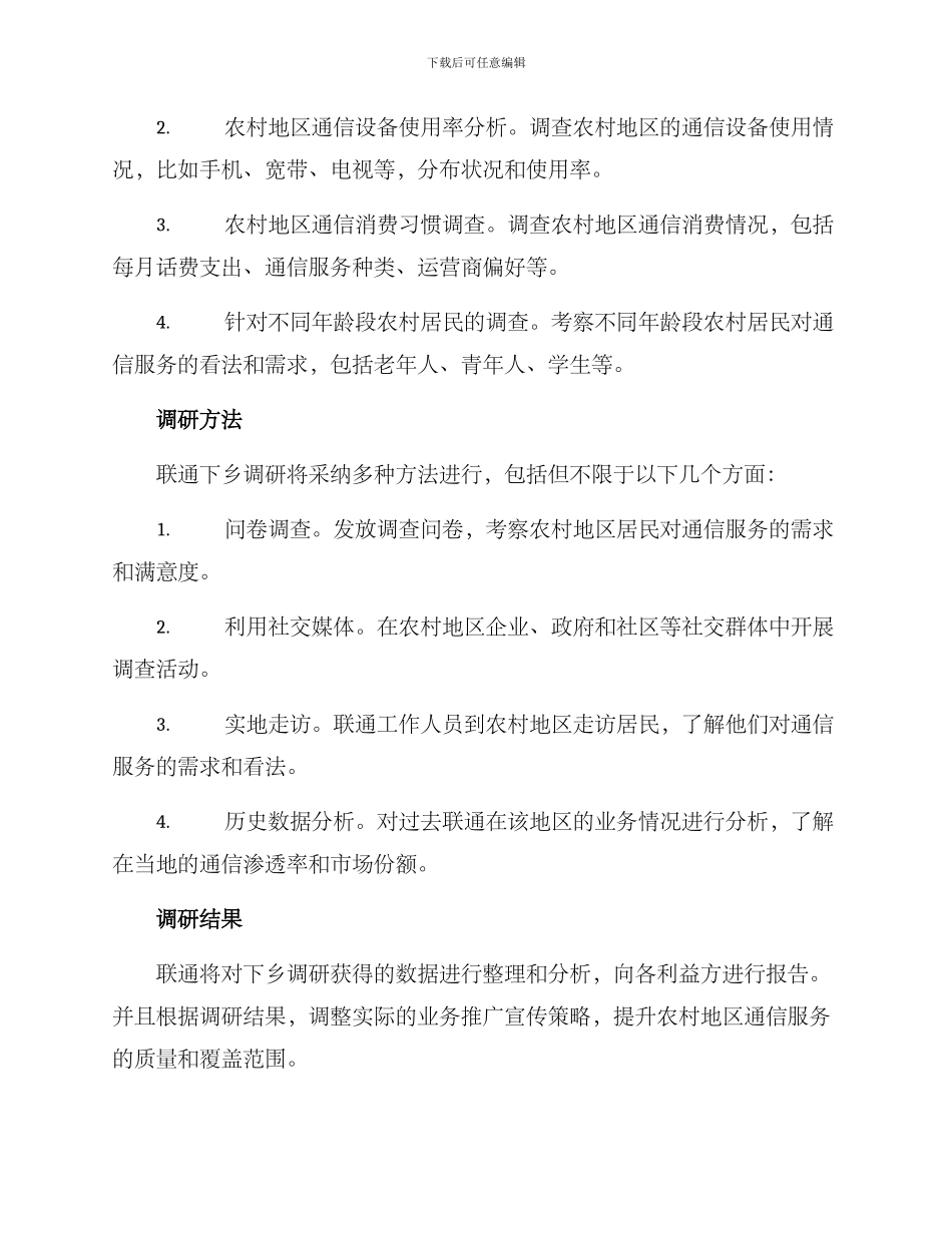 联通下乡调研方案_第2页