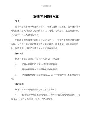联通下乡调研方案